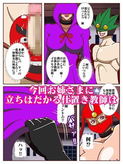 参上！！けっこうなお姉さま  奪われた戦友！？誕生！！女仕置き教師イビルファントム サンプル 7