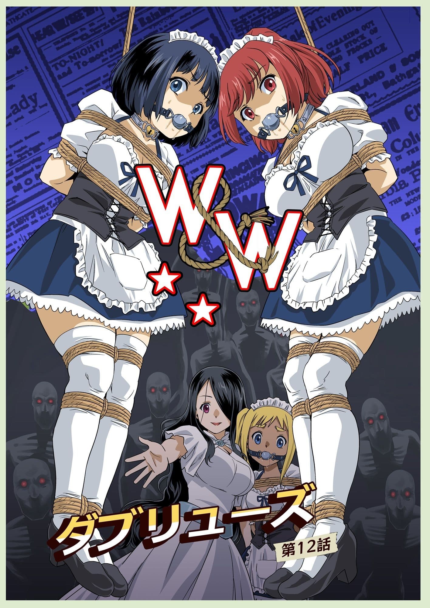 W＆W第12話『二人の女と闇の迷路』 サンプル 1