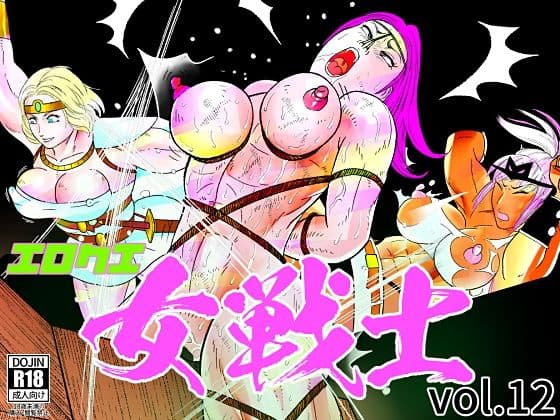 エロクエ女戦士vol.12