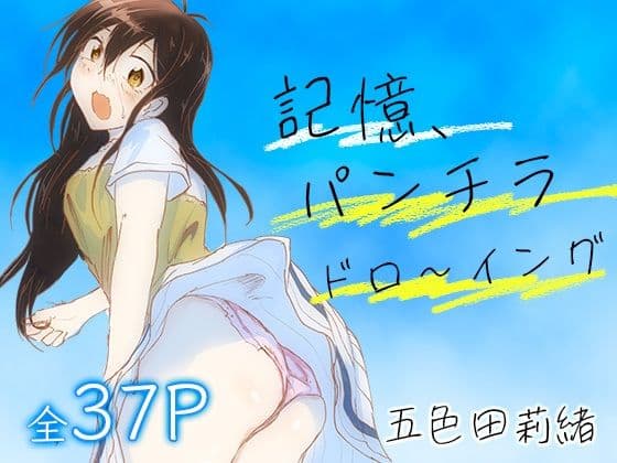 記憶、パンチラドロ〜イング
