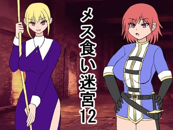 メス喰い迷宮12