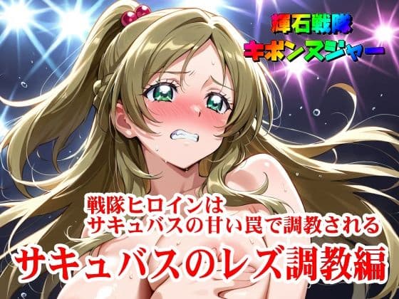 【輝石戦隊キボンヌジャー】 戦隊ヒロインはサキュバスの甘い罠で調教される 【2】『サキュバスのレズ調教編』
