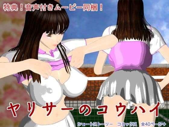 ヤリサーのコウハイ