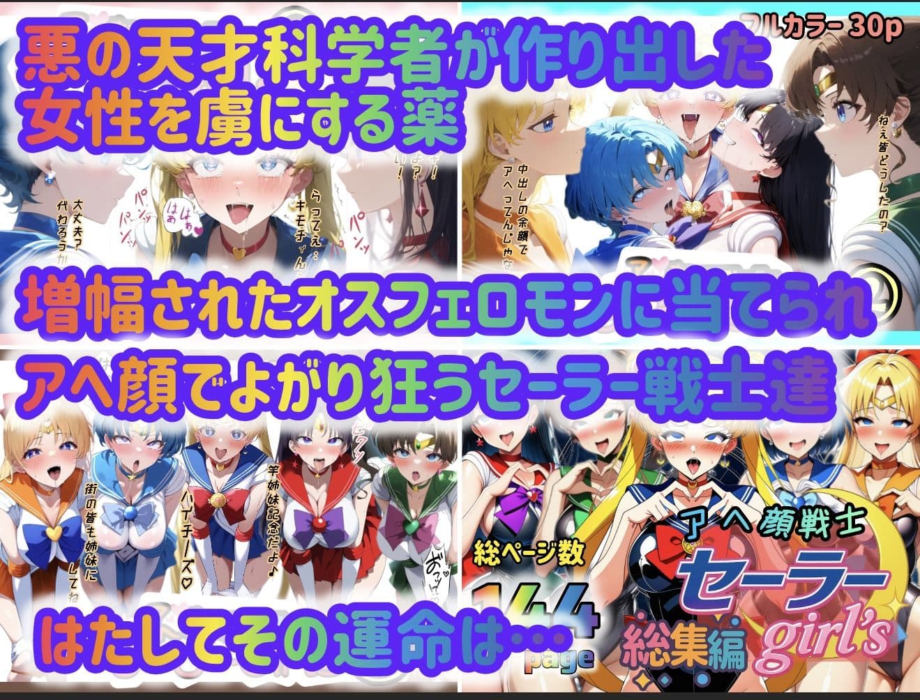 アヘ顔戦士セーラーgirl’s 総集編 サンプル 1