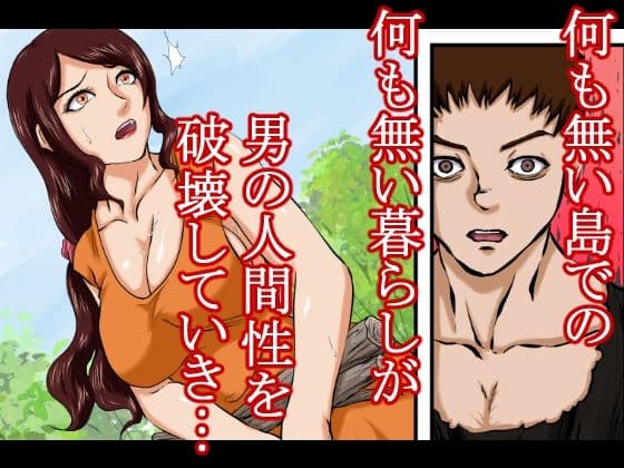 【戦争の戦利品の女●隷】ドレ●運搬船が沈没。生き残った男と女奴●は無人島に流れ着く。そこで男は人間性を失っていき、発情するままに女をレ●プ、強●し、性奴●にしてセックスを繰り返した。 サンプル 8