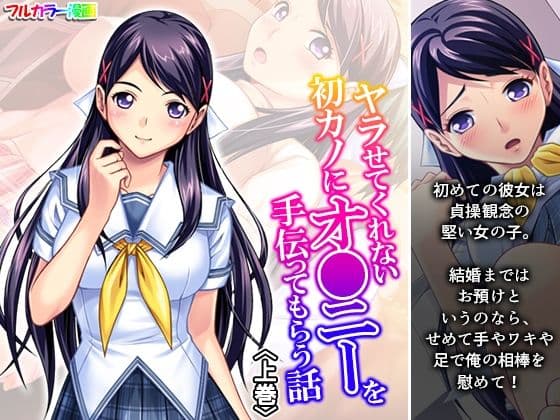 ヤラせてくれない初カノにオ●ニーを手伝ってもらう話 上巻