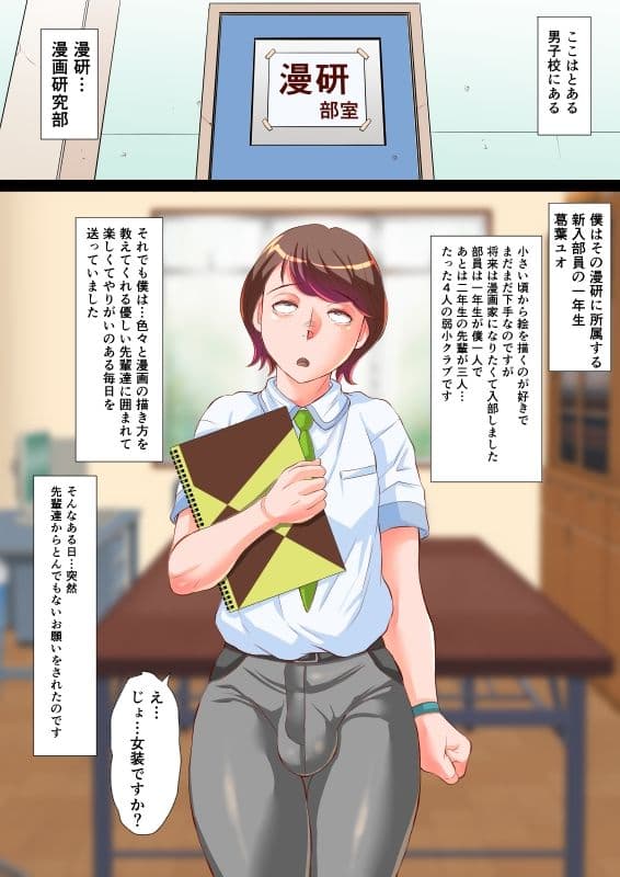 漫研のユオくん  先輩達のために男の娘になっちゃいます！ サンプル 2