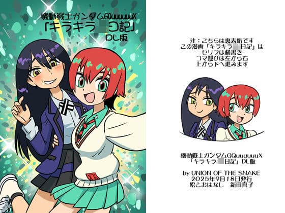 機動戦士ガンダムGQuuuuuuXキラキラJK日記DL版