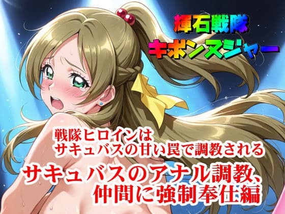 【輝石戦隊キボンヌジャー】 戦隊ヒロインはサキュバスの甘い罠で調教される 【3】『サキュバスのアナル調教、仲間に強●奉仕編