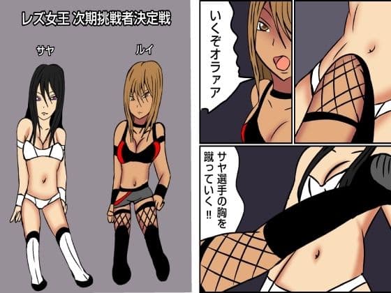 レズバトルプロレズ32 サンプル 1