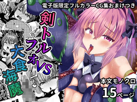 剣トルフォVS大食海魔