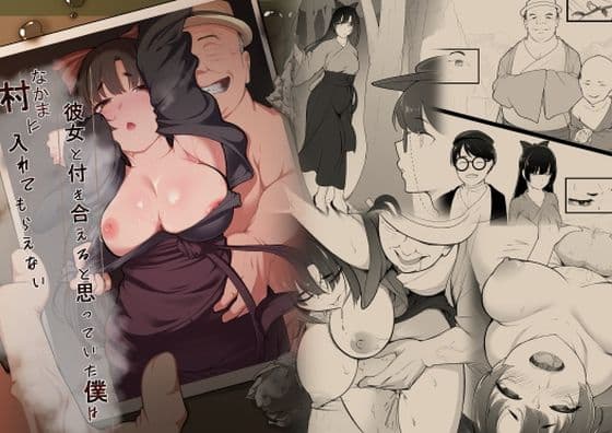 彼女と付き合えると思っていた僕は村に入れてもらえない