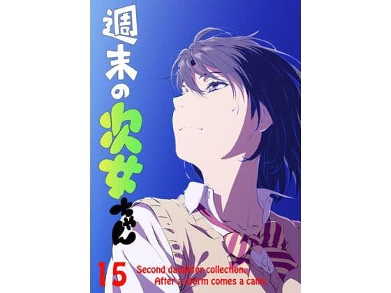 週末の次女ちゃん その15