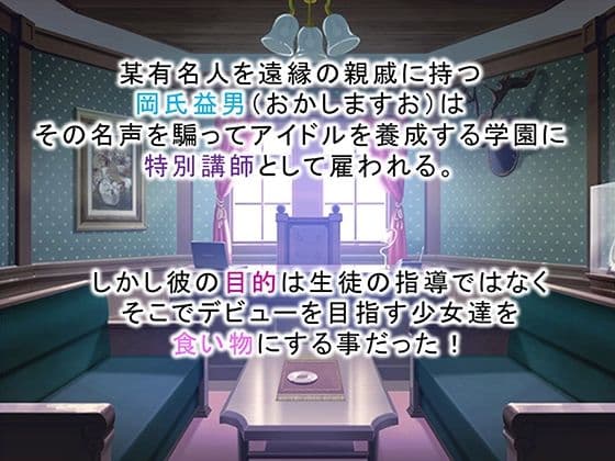 調教！アイドル養成学園〜売れる為ならナニでもします〜 2巻 サンプル 1