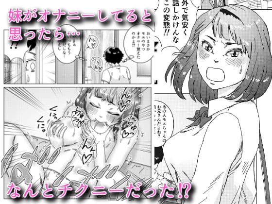 いもうとがチクニーおぼえてたいへんだ サンプル 1