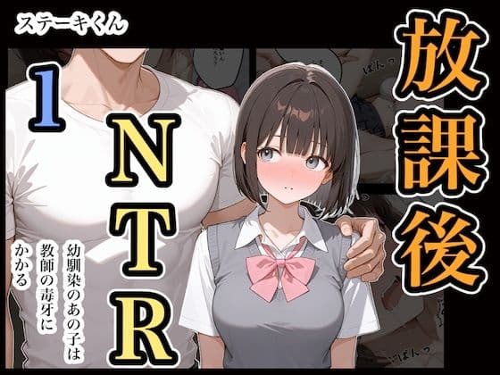 放課後NTR1