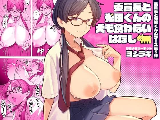 委員長と光田くんの犬も食わないはなし