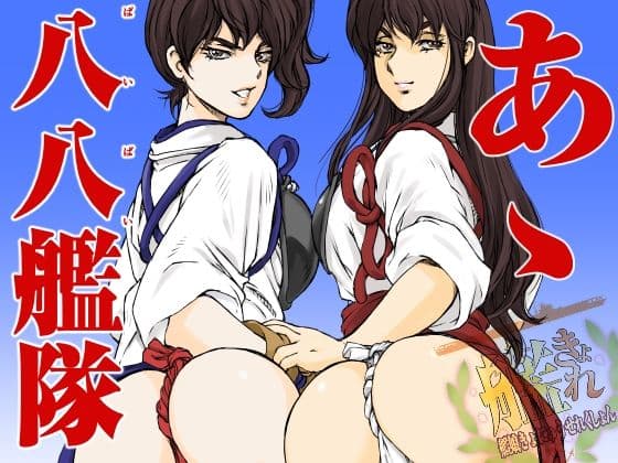 あゝ八八艦隊