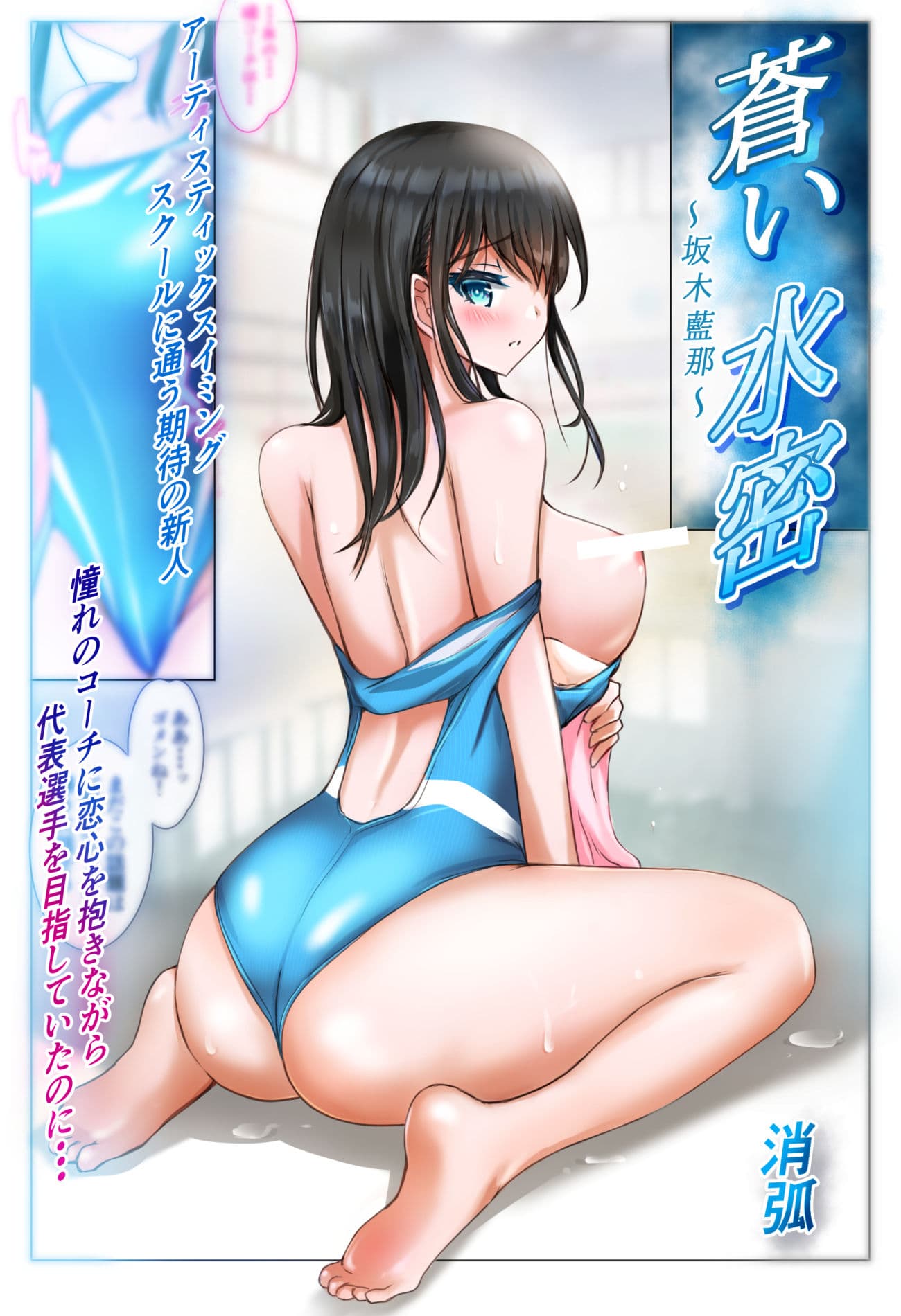 蒼い水密〜坂木藍那〜 サンプル 1