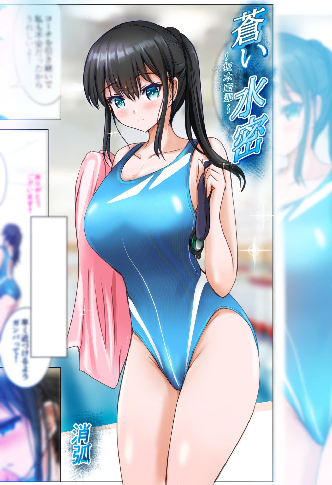 蒼い水密〜坂木藍那〜 サンプル 2