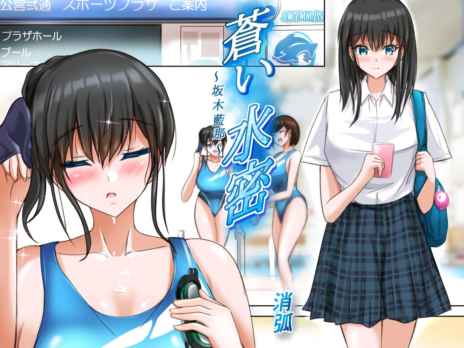 蒼い水密〜坂木藍那〜 サンプル 3