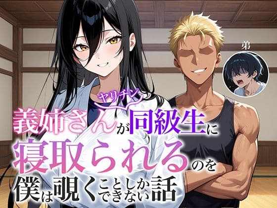 義姉さんがヤリチン同級生に寝取られるのを僕は覗くことしかできない話