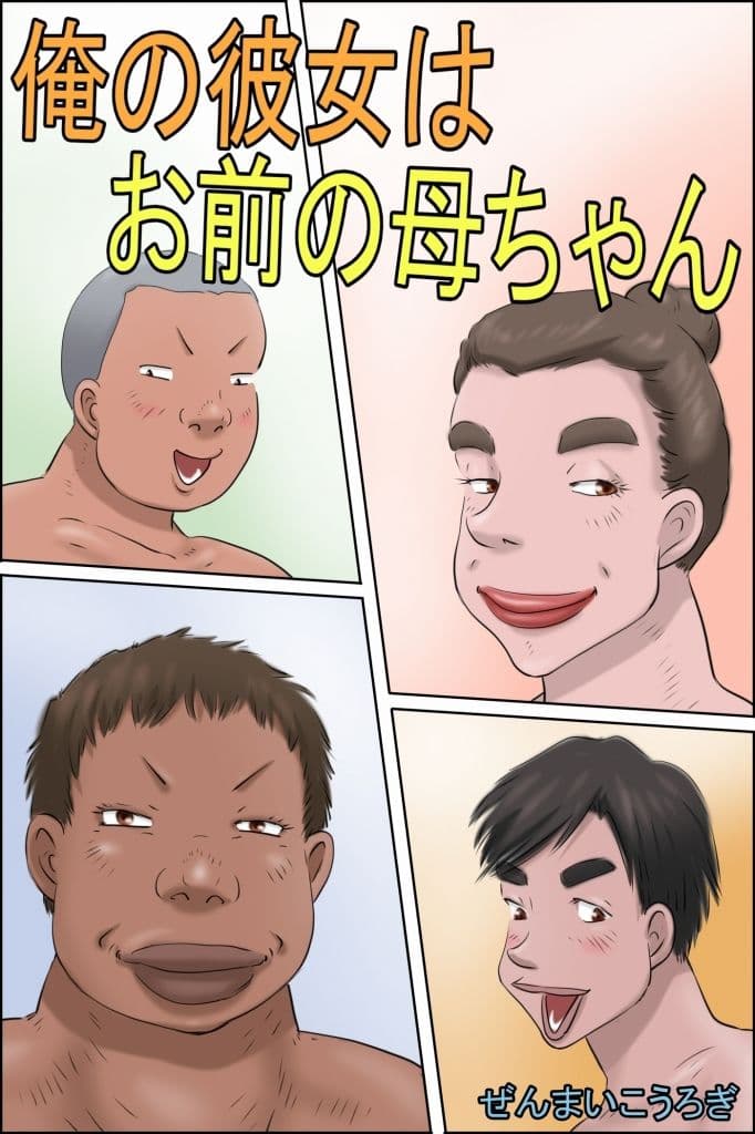 俺の彼女はお前の母ちゃん サンプル 6