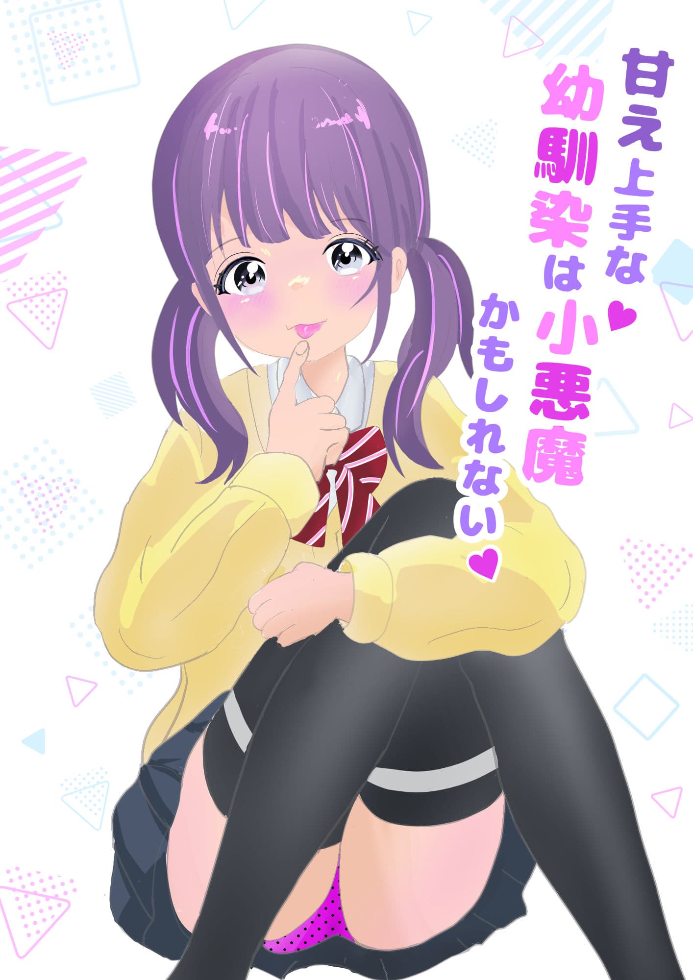 甘え上手な幼馴染は小悪魔かもしれない サンプル 9