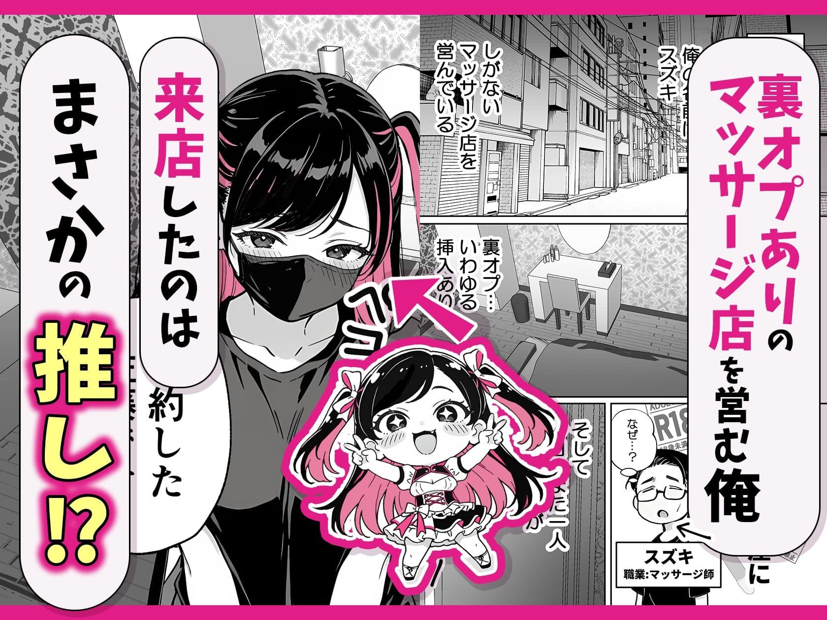 推しが俺のマッサージ店の裏オプ中毒になったんだが サンプル 1