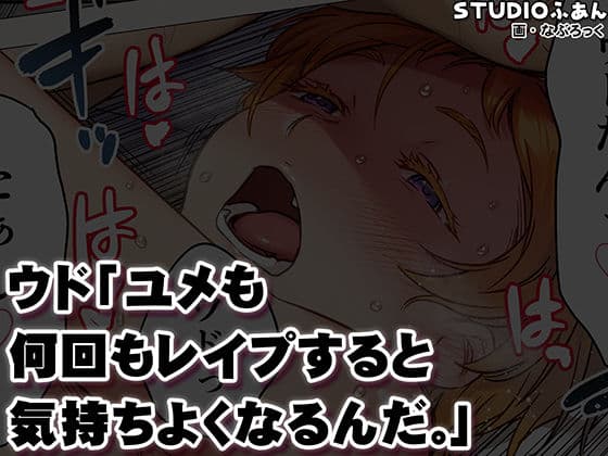 ウド「ユメも何回もレ●プすると気持ちよくなるんだ。」 サンプル 10