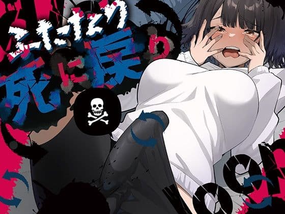 ふたなり死に戻りチャレンジ 〜射精したら死んじゃうけどあの子をイかせたい〜