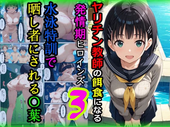 ヤリチン教師の餌食になる発情期ヒロインズ3〜水泳特訓で晒し者にされる〇葉〜