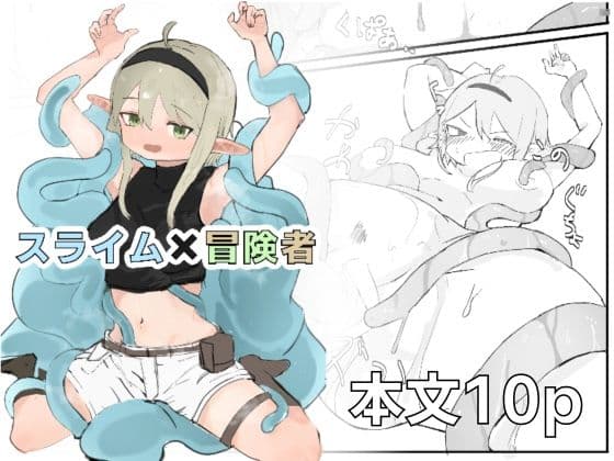 スライム×冒険者 サンプル 1