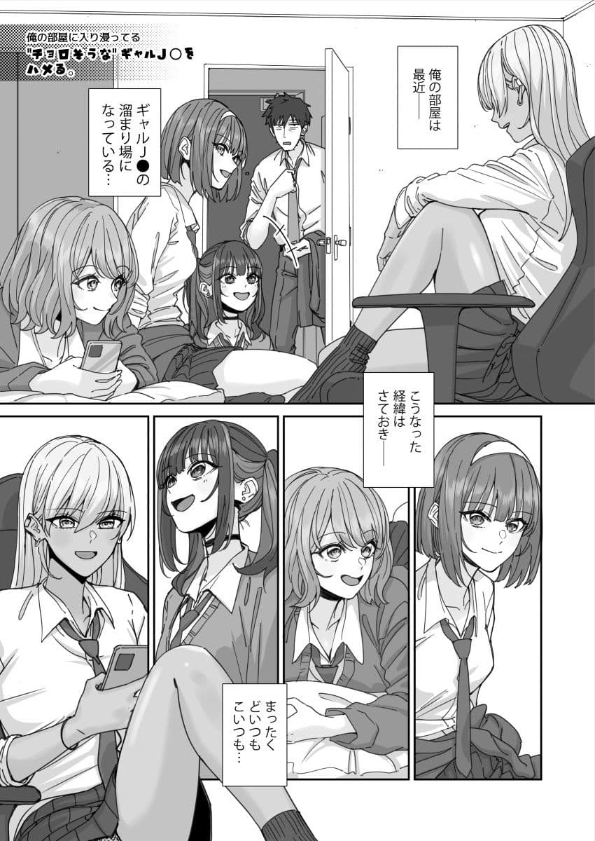 俺の部屋に入り浸ってるチョロそうなギャルJ●をハメる。 サンプル 1