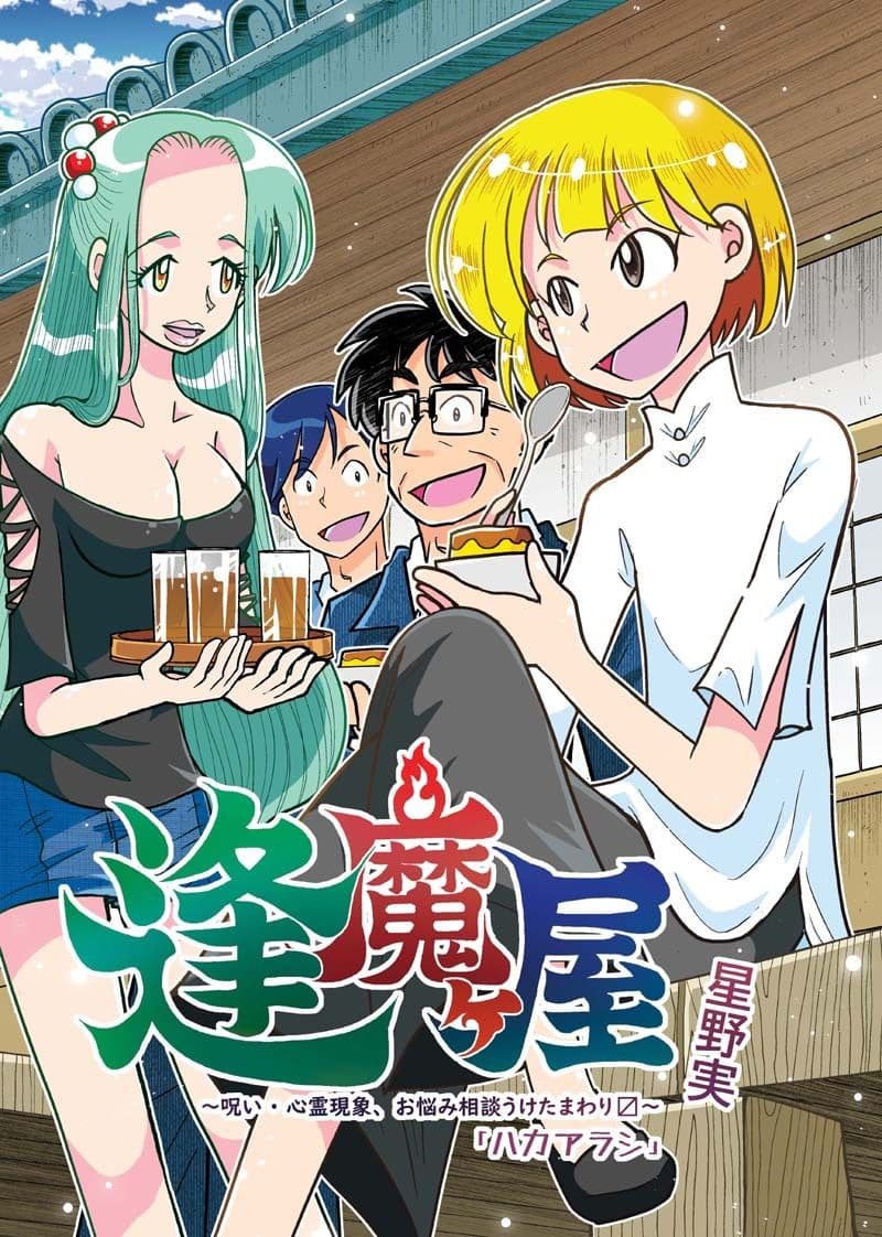 逢魔ヶ屋3 「ハカアラシ」 サンプル 1