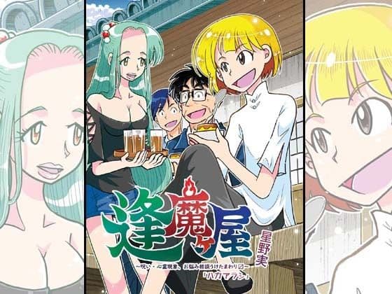 逢魔ヶ屋3 「ハカアラシ」