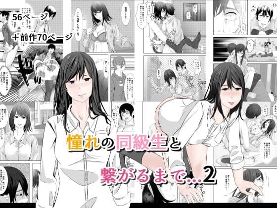 憧れの同級生と繋がるまで...2