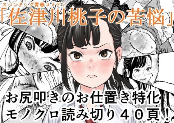 佐津川桃子の苦悩