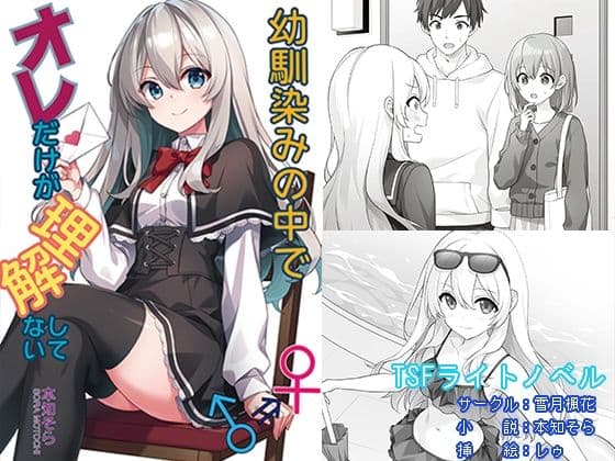 幼馴染みの中でオレだけが理解してない