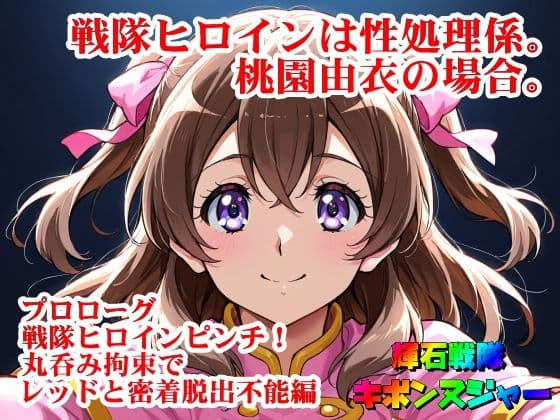 【輝石戦隊キボンヌジャー】 戦隊ヒロインは性処理係。桃園由衣の場合。 【プロローグ】『戦隊ヒロインピンチ！丸呑み拘束でレッドと密着脱出不能！編』