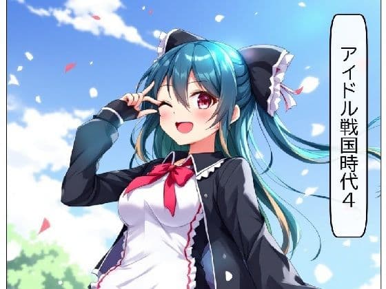 アイドル戦国時代4