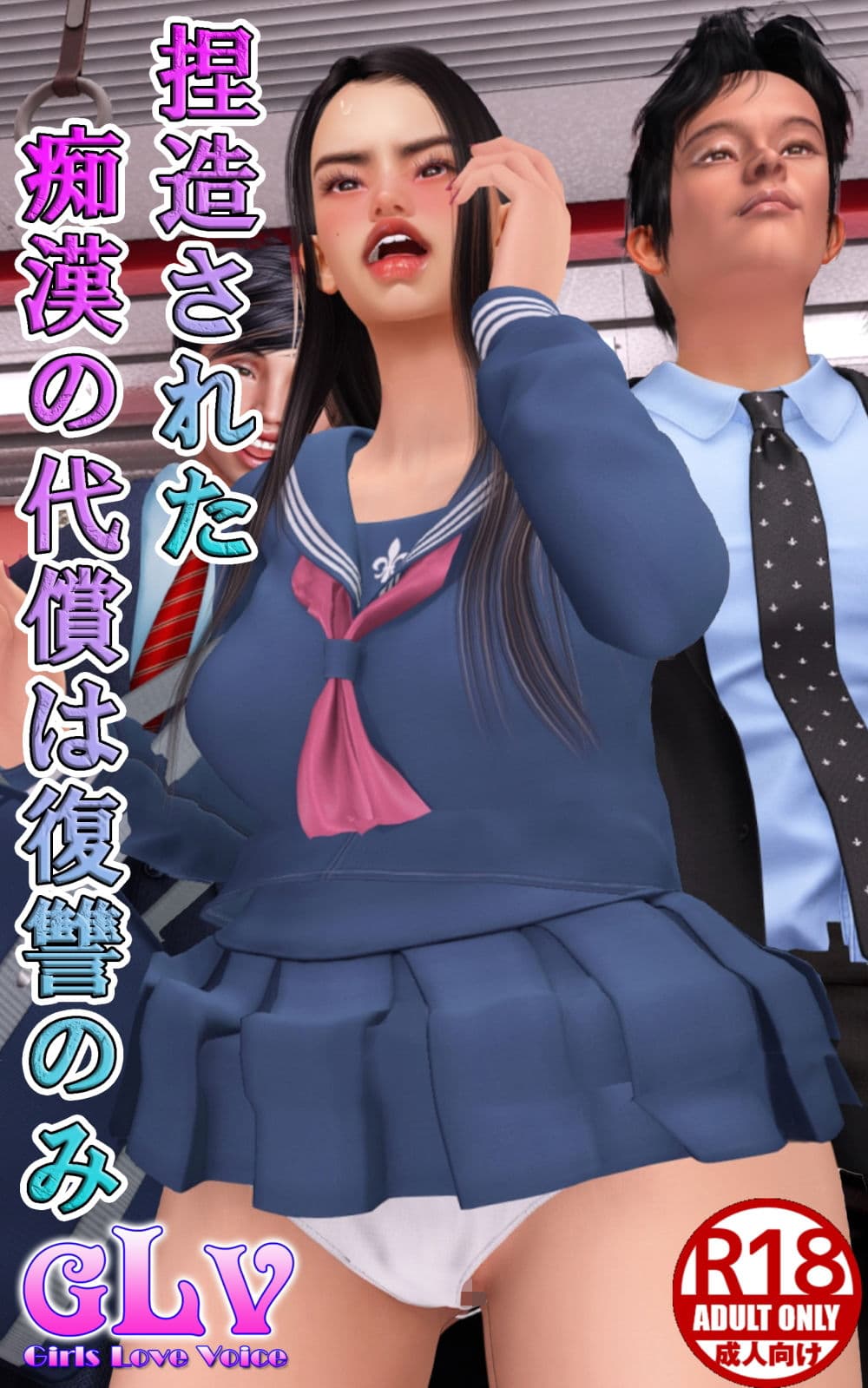 捏造された痴●の代償は復讐のみ サンプル 1