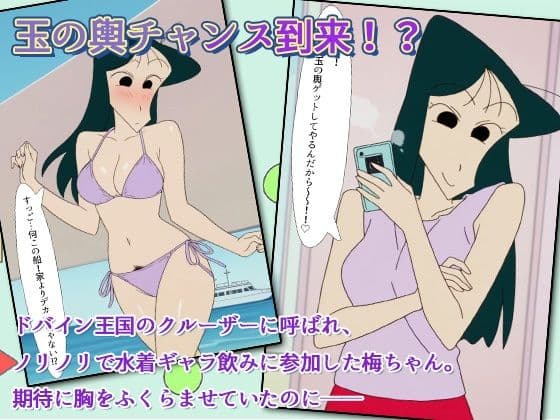 クレヨン保育士うめ先生〜ドバインの富豪と船上ギャラ飲みだゾ! サンプル 1
