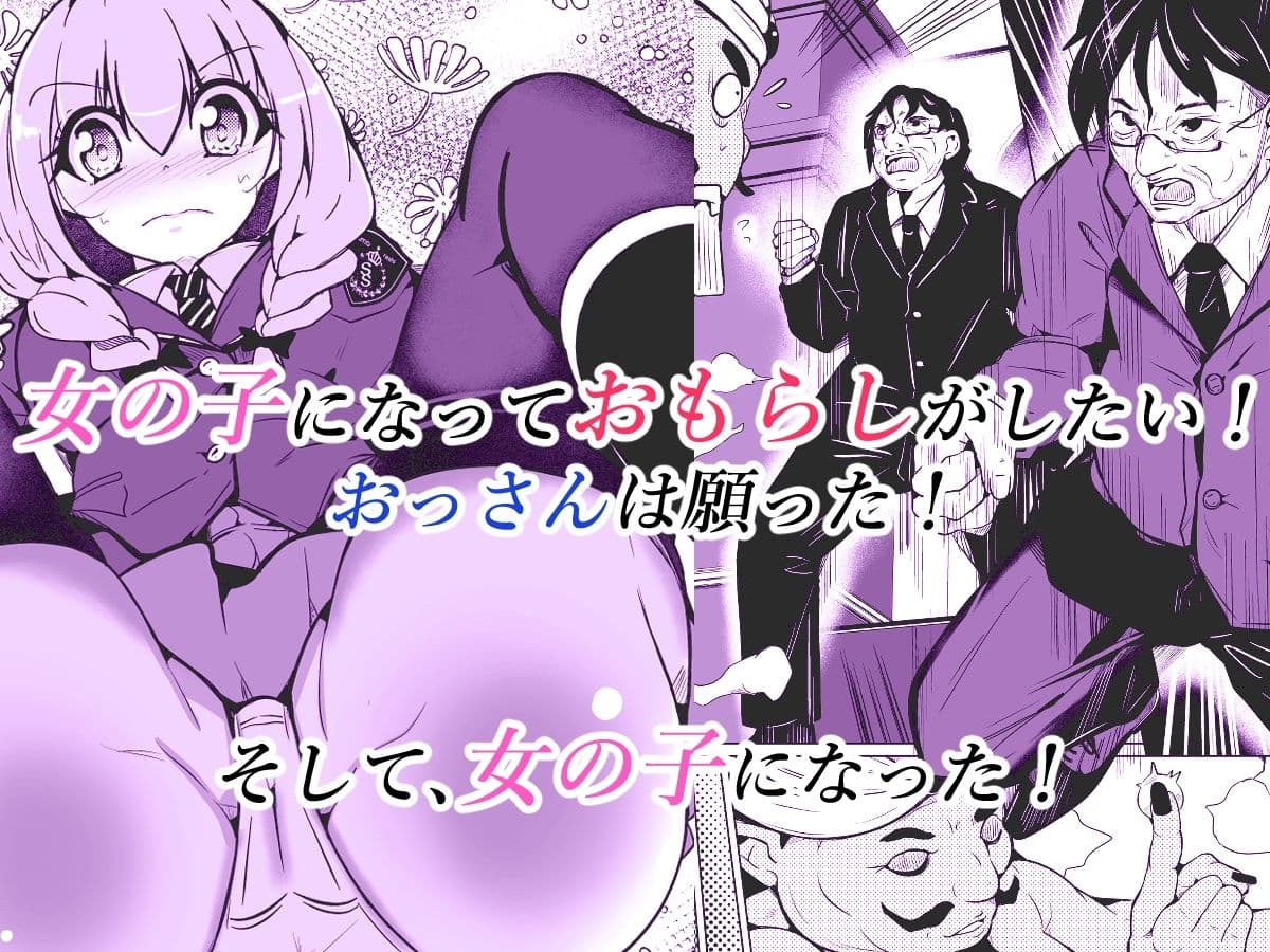 女の子になっておもらしがしたい！ サンプル 1