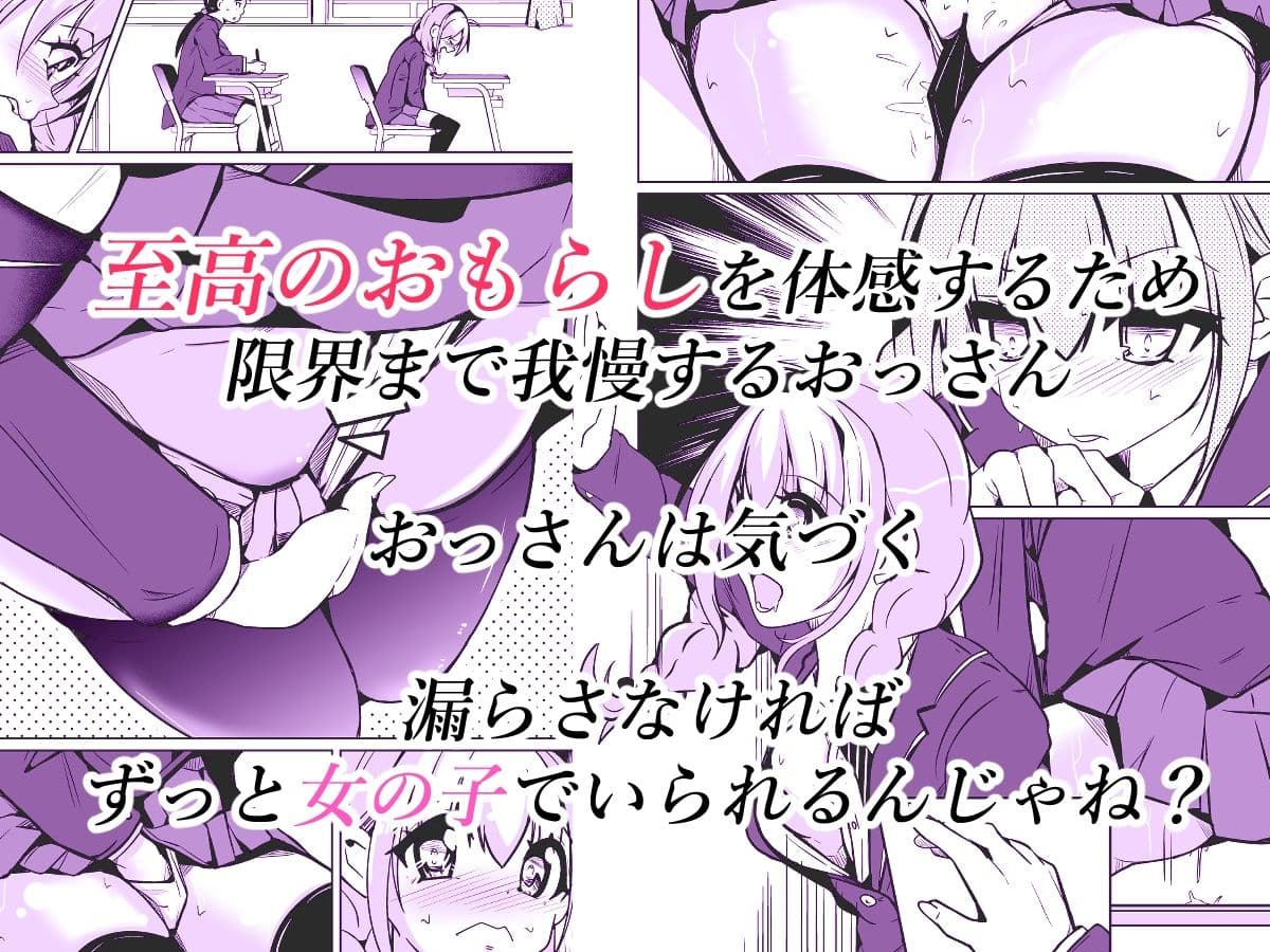女の子になっておもらしがしたい！ サンプル 2