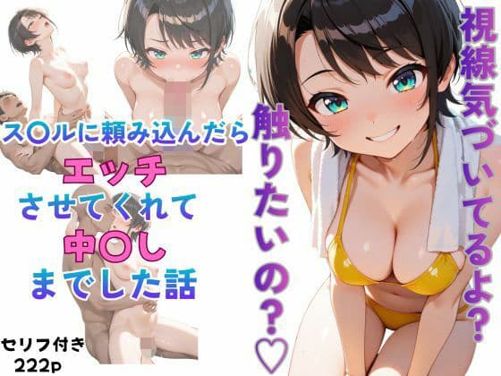 ス〇ルに頼み込んだら最後までやらせてくれた話