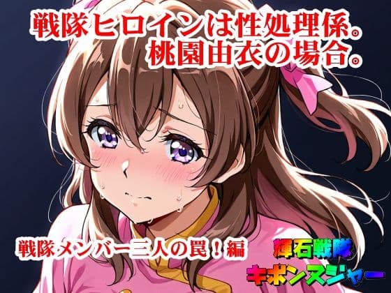 【輝石戦隊キボンヌジャー】 戦隊ヒロインは性処理係。桃園由衣の場合。 【1】『戦隊メンバー三人の罠！編』