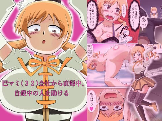 巴マミ（32）会社から直帰中、自殺中の人を助ける
