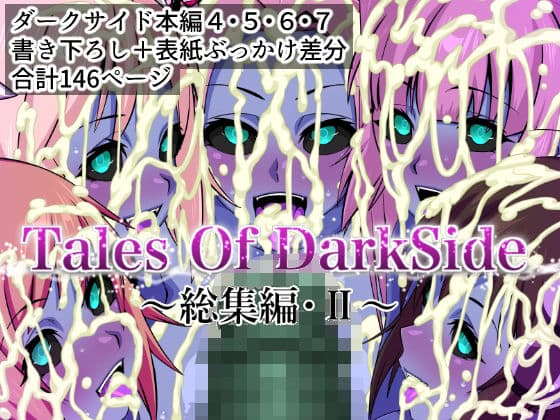 Tales Of DarkSide  〜総集編II〜