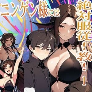 ニンゲン様には絶対！服従教！1 熱烈信者の牝モンスター達は俺達のヨメです！ ジゼル編 サンプル 1